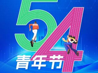 凝聚青年力量 共护网络清朗