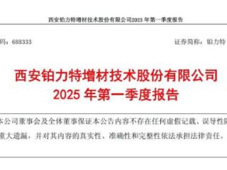 铂力特2025年一季度营收2.27亿元，继续加大研发投入
