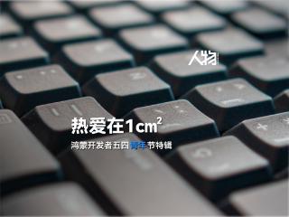 在一平方厘米敲出鸿蒙新世界，原来你是这样的“当鸿青年”