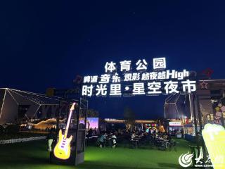 新青年·新天衢 | 网红打卡新热点！德州这个星空夜市燃爆了！