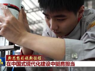 【新思想引领新征程】在中国式现代化建设中挺膺担当