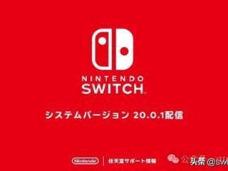 Switch更新bug修复补丁来了！无法进入系统的可这样操作更新