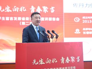 “先生向北 青春聚吉”大学生留吉发展省级示范性宣讲报告会（第二场）举办