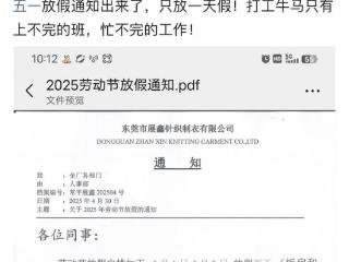 订单根本做不完！东莞一纺织企业五一放假2天，网友：不要太幸福