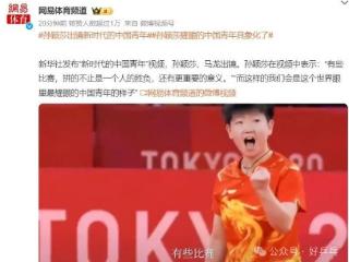 恭喜孙颖莎！邀进京！现身五四颁奖礼！网友：这才是00后榜样！