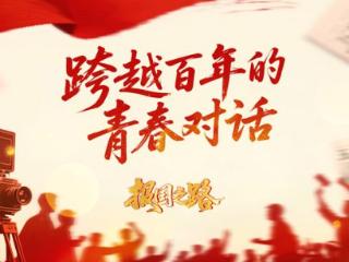 时空对线1919！《跨越百年的青春对话》高燃上线