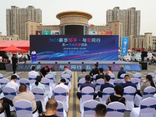 “2025惠享邹平·与您同行”五一汽车车展活动圆满闭幕