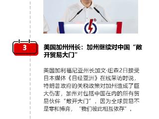 美国加州州长：加州继续对中国“敞开贸易大门” | 国际专题