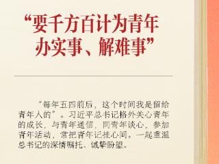学习笔记丨“要千方百计为青年办实事、解难事”