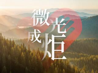 追光的你｜微光成炬