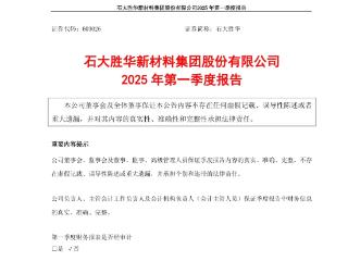 由盈转亏 石大胜华2025年第一季净利润同比骤降203%
