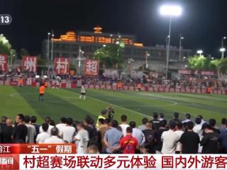 贵州村超激战正酣 国内外游客点赞多元体验