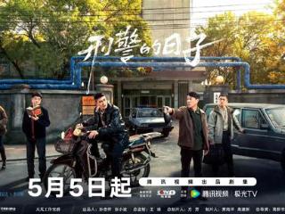 《刑警的日子》明晚央八开播！黄金档好剧！演员阵容超级强大