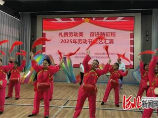 石家庄市裕华区八五零社区举办“礼赞劳动美 奋进新征程”文艺汇演