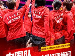 14冠王！苏迪曼杯决赛：中国队3-1战胜韩国队完成四连冠
