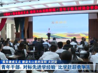 “建设大山里的深圳”大讨论丨对标先进学经验 比学赶超勇争先