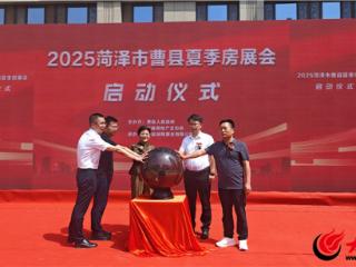 产城融合 筑梦宜居未来 2025曹县夏季房展会启幕