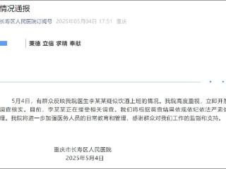 医生李某某饮酒上班？官方：正在调查，将严肃处理