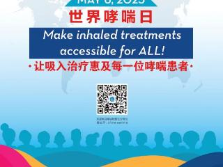让吸入治疗惠及每一位哮喘患者——烟台毓璜顶医院呼吸内二科将开展2025年世界哮喘日主题活动
