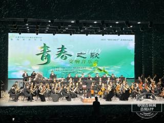 跟着音乐致青春 《青春之歌》交响音乐会在长影音乐厅举行