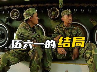 《士兵突击》伍六一的真实结局，放着司务长不当，非要退伍去摆摊
