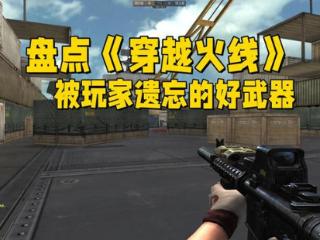 《穿越火线》那些被玩家遗忘的好武器，甚至GP就能搞到它们了