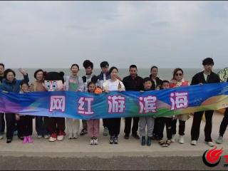 潍坊滨海深耕“网红+文旅”模式 打造年轻化城市IP
