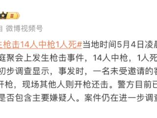 美国突发：家庭聚会上发生枪击事件，14人中枪，1人死亡
