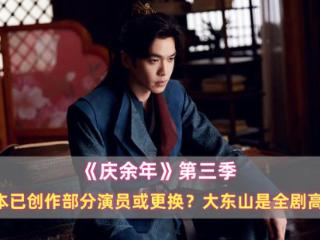 《庆余年3》剧本已启动创作，部分演员或更换？大东山是全剧高潮