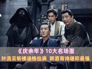 《庆余年》10大名场面：叶流云斩楼逼格拉满，醉酒背诗堪称最强