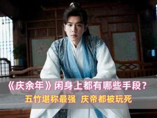 《庆余年》范闲身上都有哪些手段？五竹堪称最强，庆帝都被玩死
