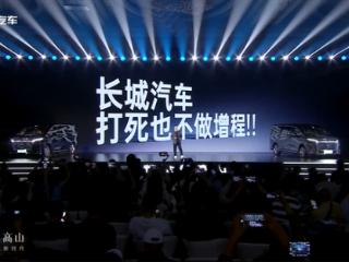 长城魏建军回应“打死不做增程”：有了更高效的混联技术 为什么还要做增程呢