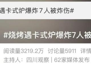 野外烧烤遇卡式炉爆炸！7人受伤画面上热搜，回应来了……
