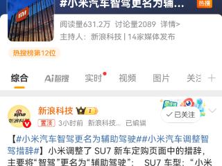 冲上热搜！小米汽车智驾更名