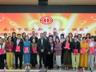 威海市总工会：“五大工程”聚力守护职工“心”健康