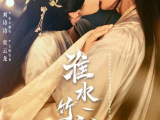 不是，你们追《淮水竹亭》偷偷吃这么好？