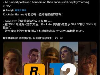 《GTA6》官网宣传图仍是今年发售引热议：仍存转机?