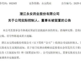 V观财报｜永安药业：公司董事长陈勇被立案调查并实施留置