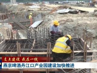 支点建设 我在一线｜燕京啤酒丹江口产业园建设加快推进