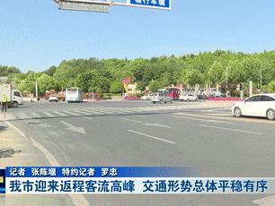 十堰迎来返程客流高峰 交通形势总体平稳有序