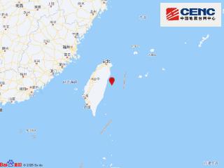 台湾花莲县海域发生5.7级地震 震源深度15千米