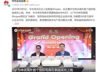 正式入驻泰国Shopee！华为坤灵首个授权电商成功上线海外