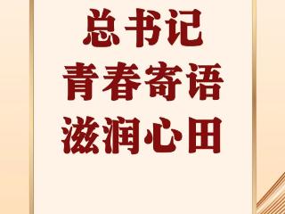 第一观察 | 总书记青春寄语滋润心田