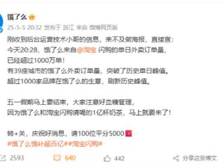 饿了么宣布淘宝闪购单日外卖订单量突破1000万：39城创造历史