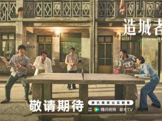 36集年代大剧《造城者》央视播出，赵丽颖搭档金鸡影帝，这剧要火