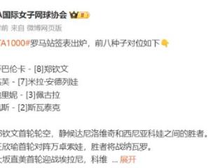 躲不开萨巴伦卡！郑钦文又遇克星，今年第4次，组委会给巨星待遇