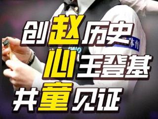 28岁赵心童获得中国首个斯诺克世锦赛冠军！从资格赛杀出，一战创下多个历史
