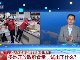 新闻1+1丨多地政府食堂开放 “舌尖上的服务” 反映出怎样的理念转变？