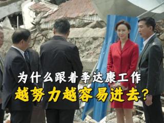 《人民的名义》为什么跟着李达康干活，越努力反而越容易进去？