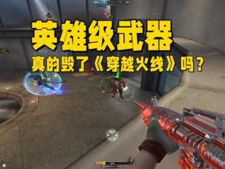 英雄级武器真的毁了《穿越火线》吗？大家别忘了腾讯可是商业公司